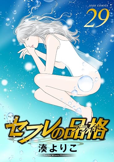 セフレの品格-プライド- : 29巻