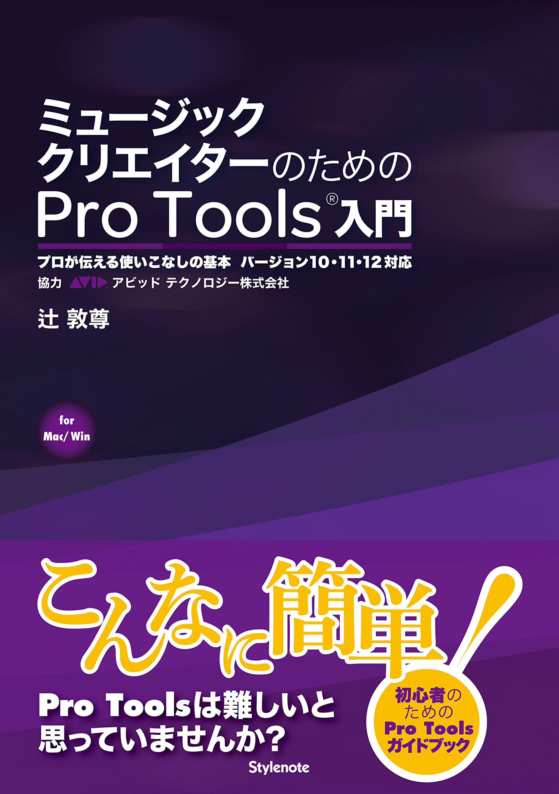 ミュージッククリエイターのためのPro Tools入門 〜プロが伝える
