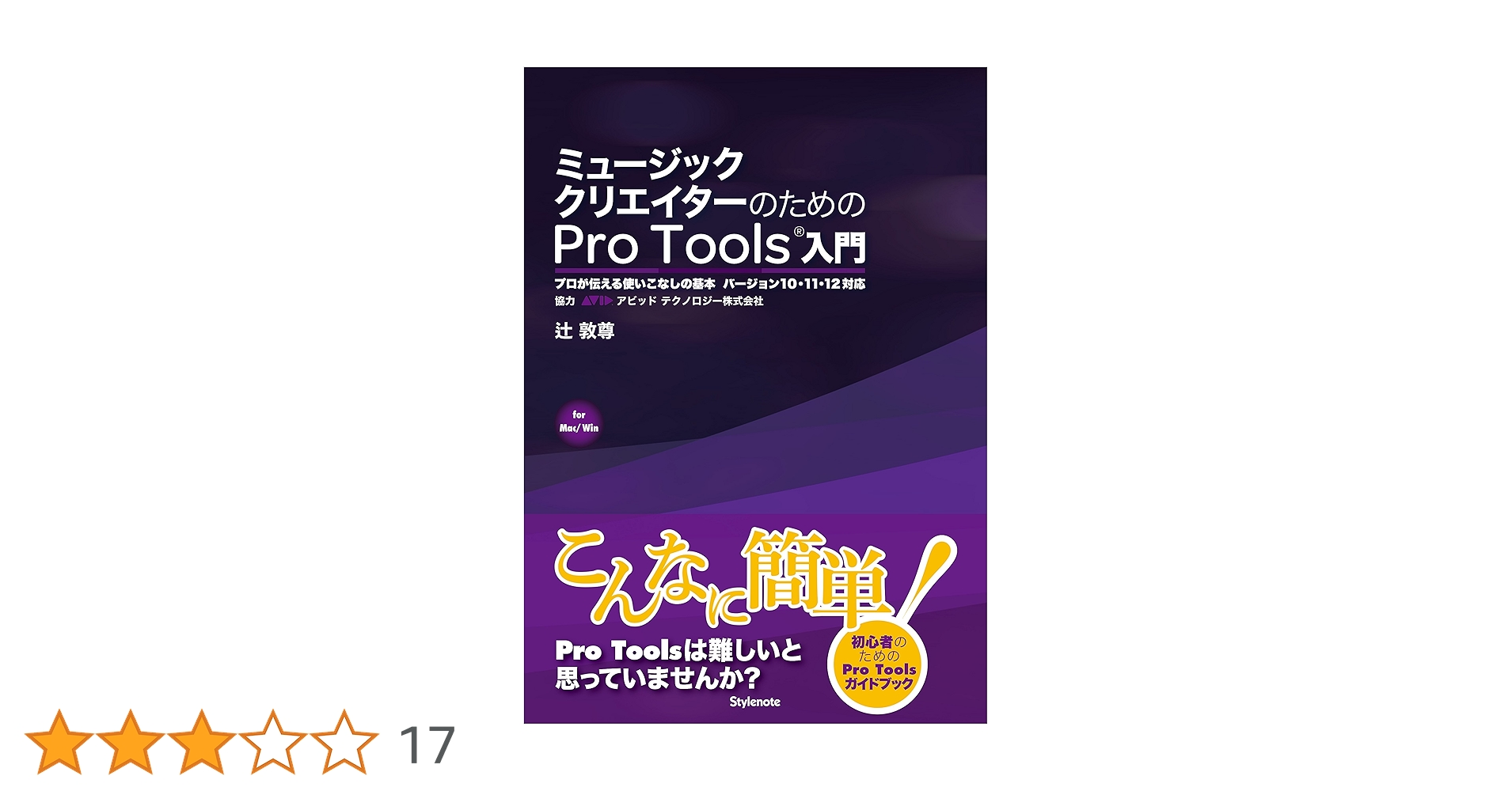 ミュージッククリエイターのためのPro Tools入門 〜プロが伝える