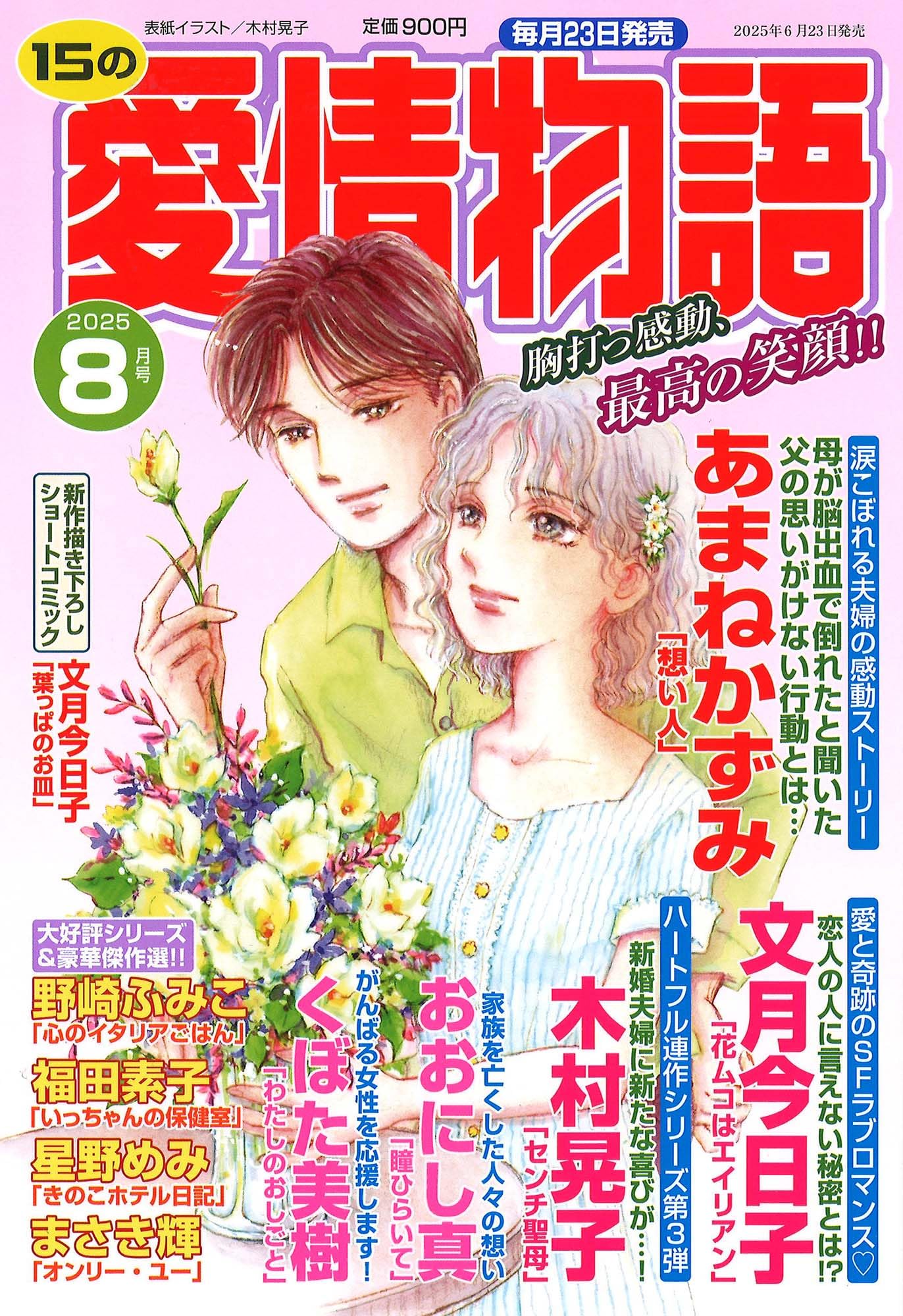 Amazon.co.jp: 15の愛情物語 2025年08月号 : メディアックス: 本