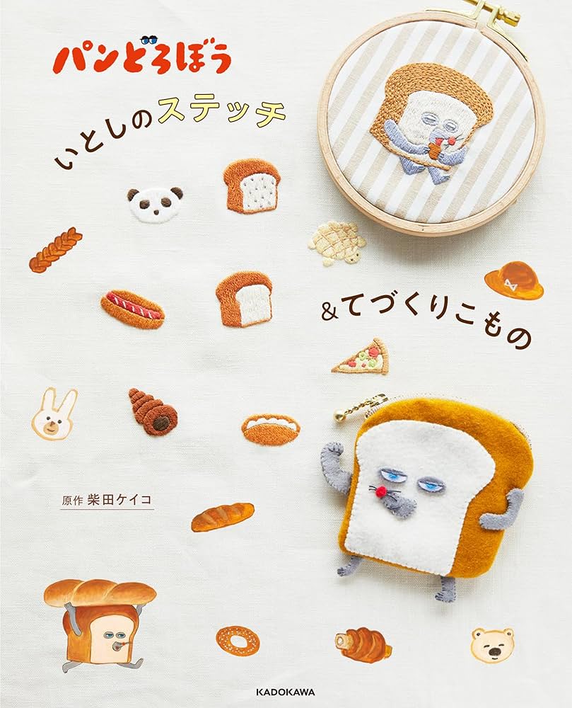 パンどろぼう いとしのステッチ&てづくりこもの | 柴田 ケイコ
