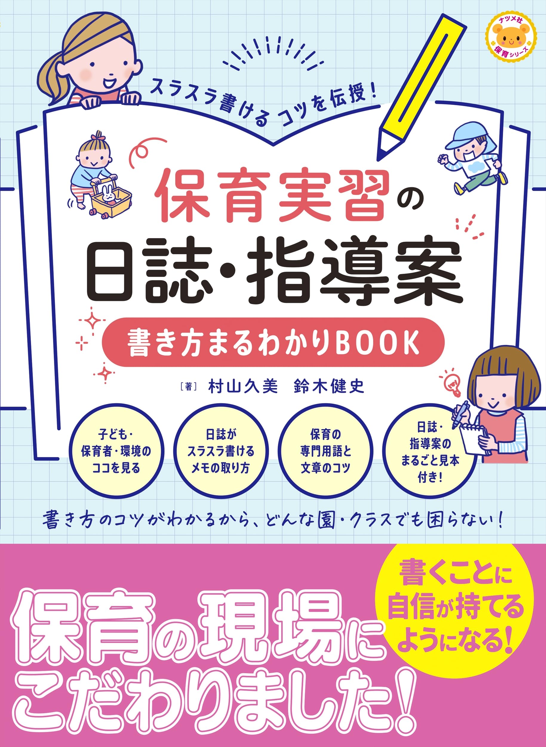 スラスラ書けるコツを伝授!保育実習の日誌・指導案 書き方まるわかり