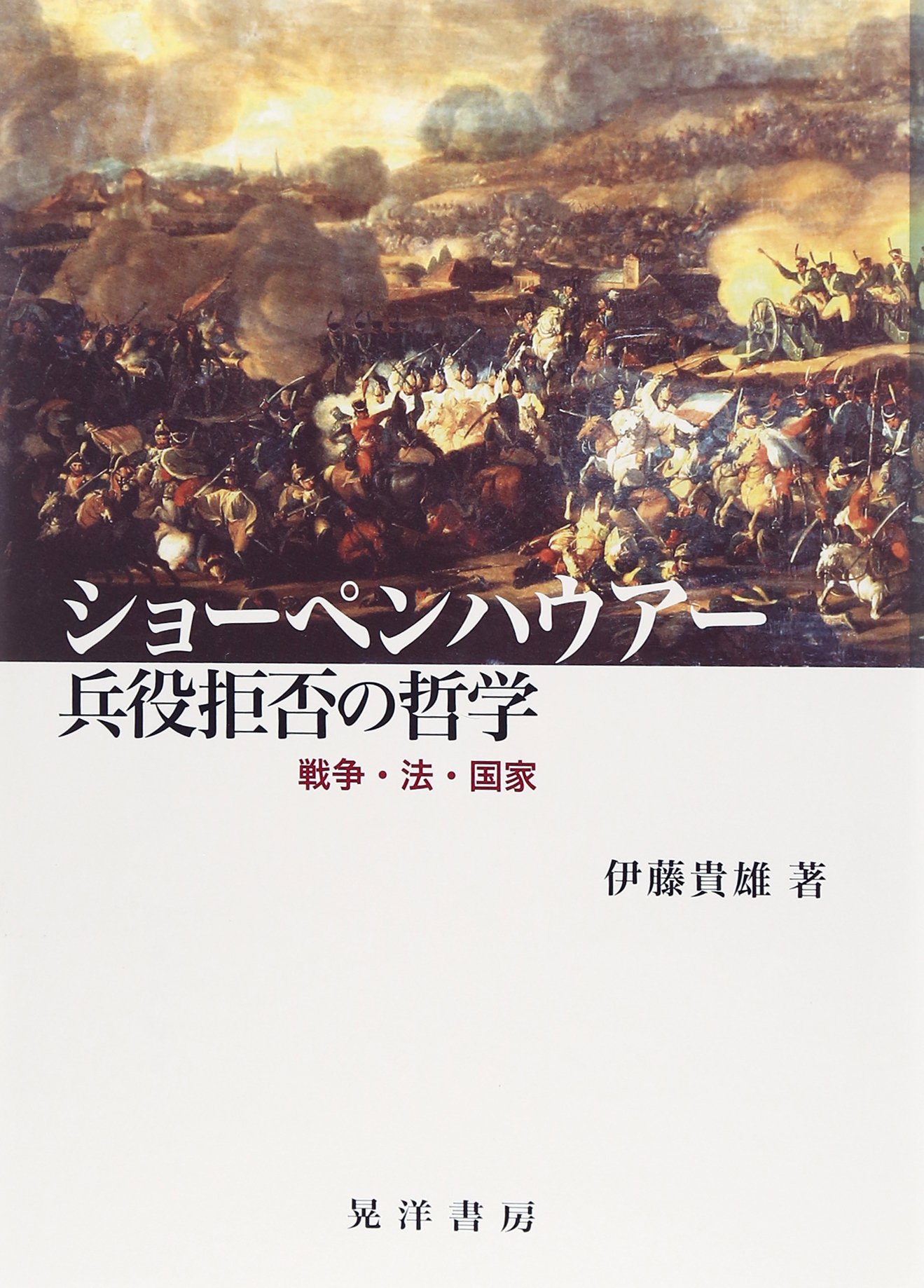 ショーペンハウアー兵役拒否の哲学 戦争 法 国家 伊藤貴雄 本 通販 Amazon