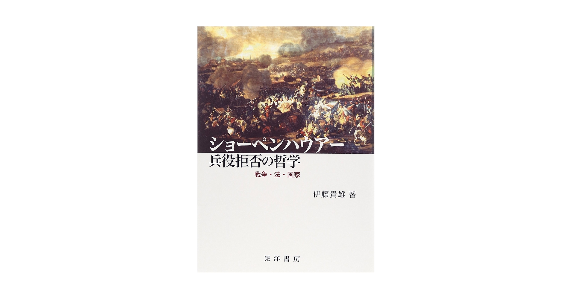 ショーペンハウアー哲学の再構築 ショーペンハウアー哲学の再構築: 充足根拠律の四方向に分岐した