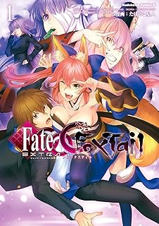 フェイト/エクストラ　ＣＣＣ　ＦｏｘＴａｉｌ(1) (角川コミックス・エース)