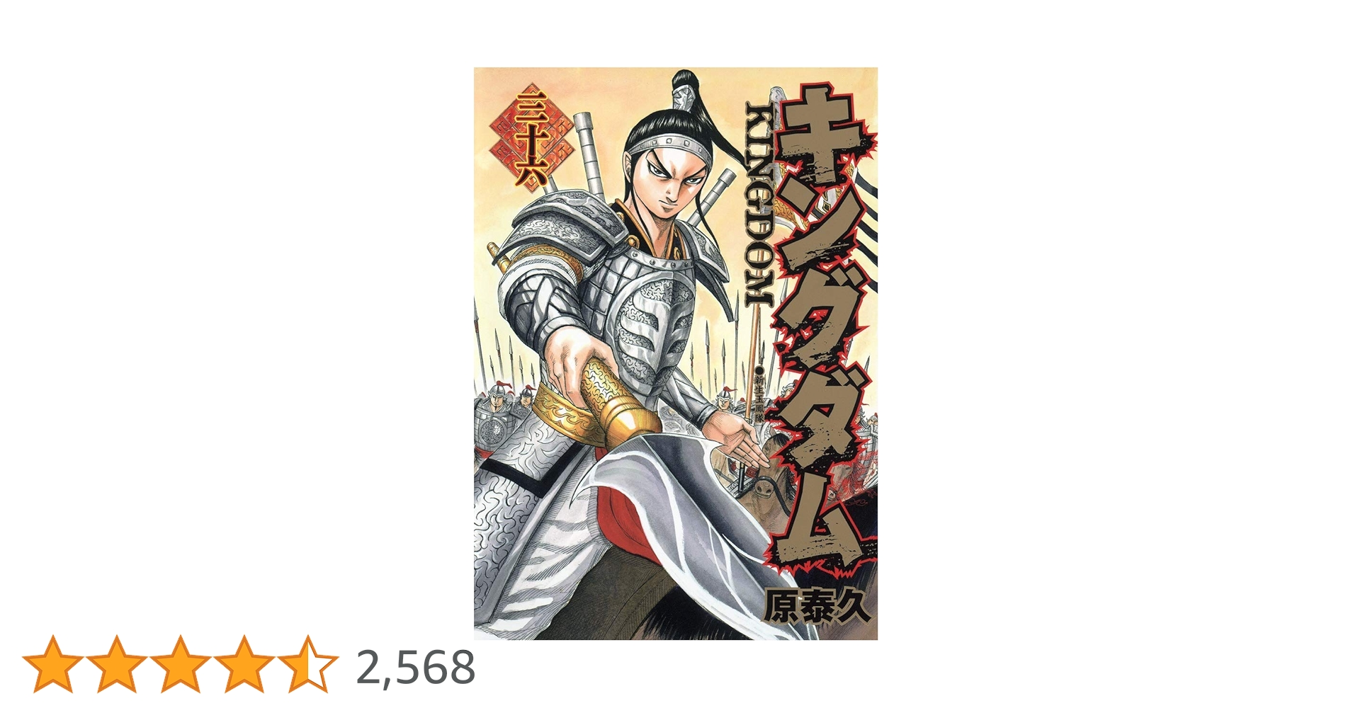 キングダム 36 (ヤングジャンプコミックス) | 原 泰久 |本