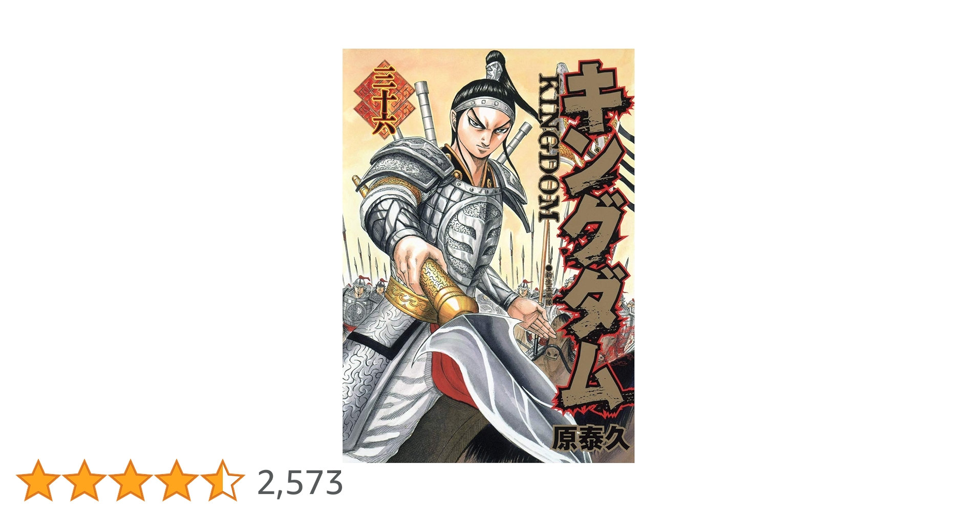 キングダム単行本 集英社 キングダム 1巻〜77巻 コミック全巻セット（新品） : 三省堂