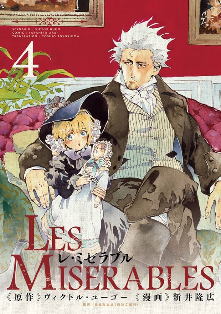 LES MISERABLES 新井隆弘 レ・ミゼラブル 漫画 レミゼラブル Amazon.co.jp: LES MISERABLES（4） (ゲッサン少年サンデー