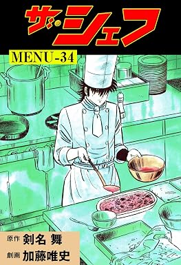 ザ・シェフ34 (マンガの金字塔)