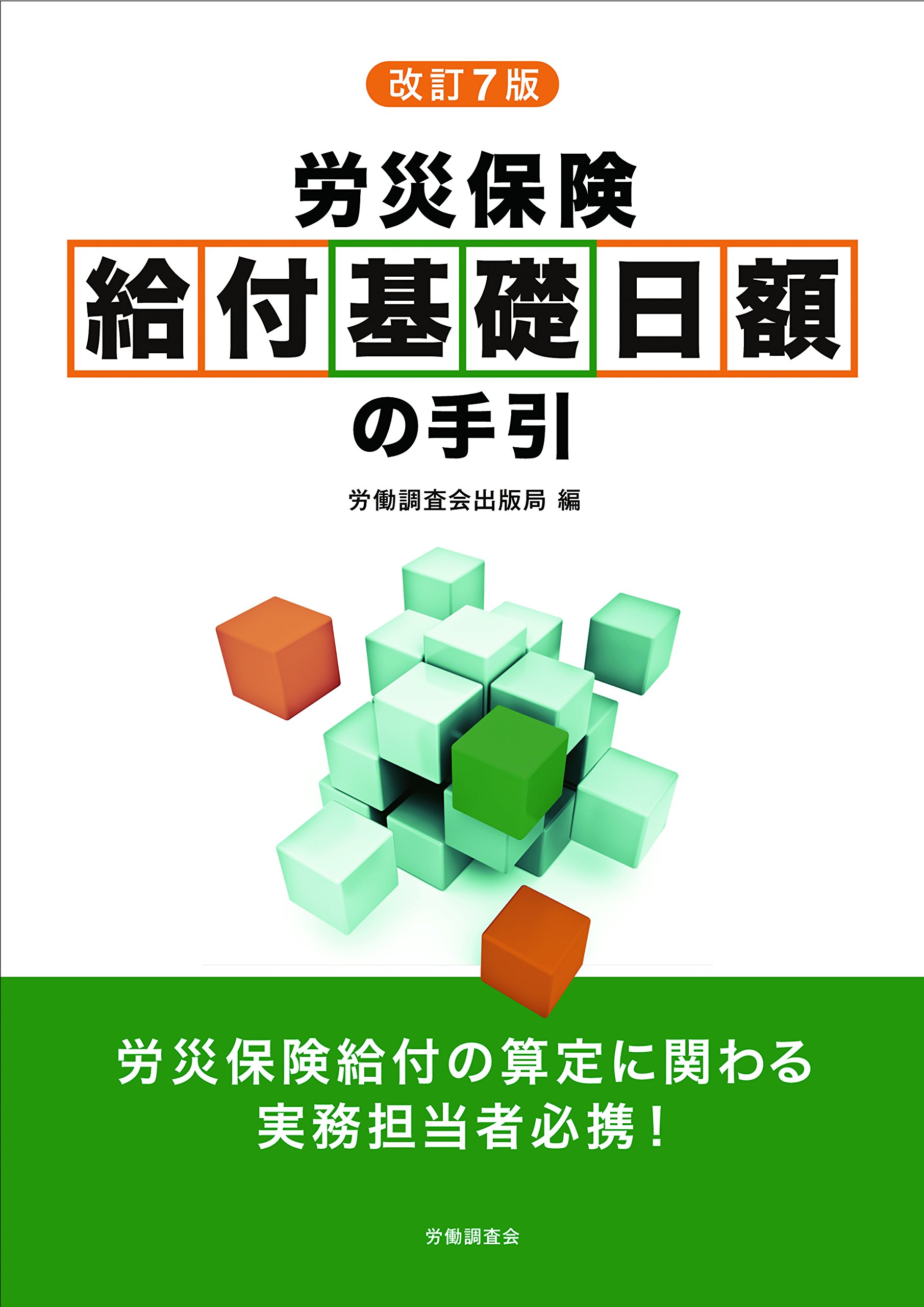 労災保険給付基礎日額算定の実務/労務行政/厚生労働省労働基準局（単行本） 労災保険給付基礎日額算定の実務 | 労働省労働基準局補償課 |本