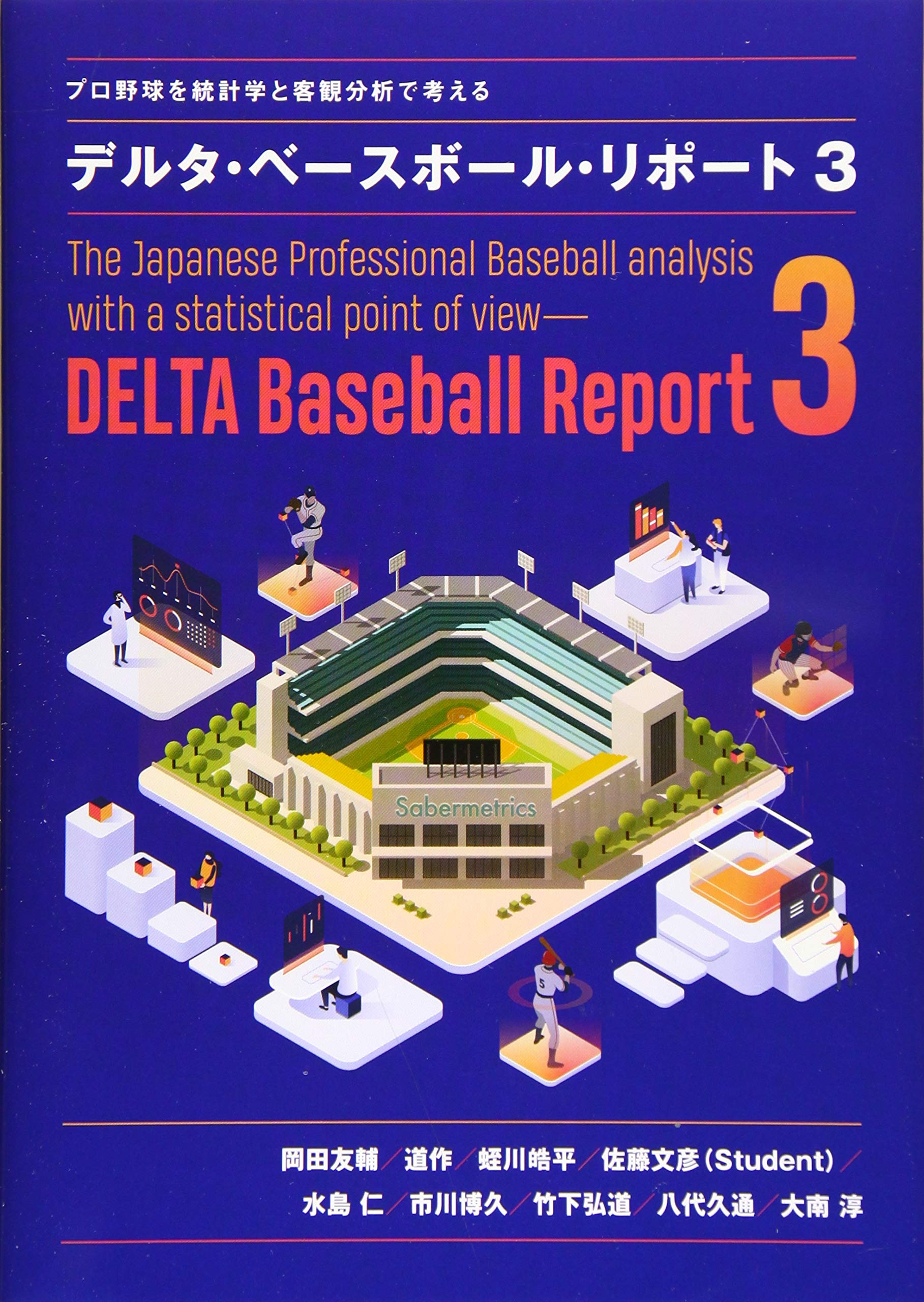 プロ野球を統計学と客観分析で考える デルタ・ベースボール