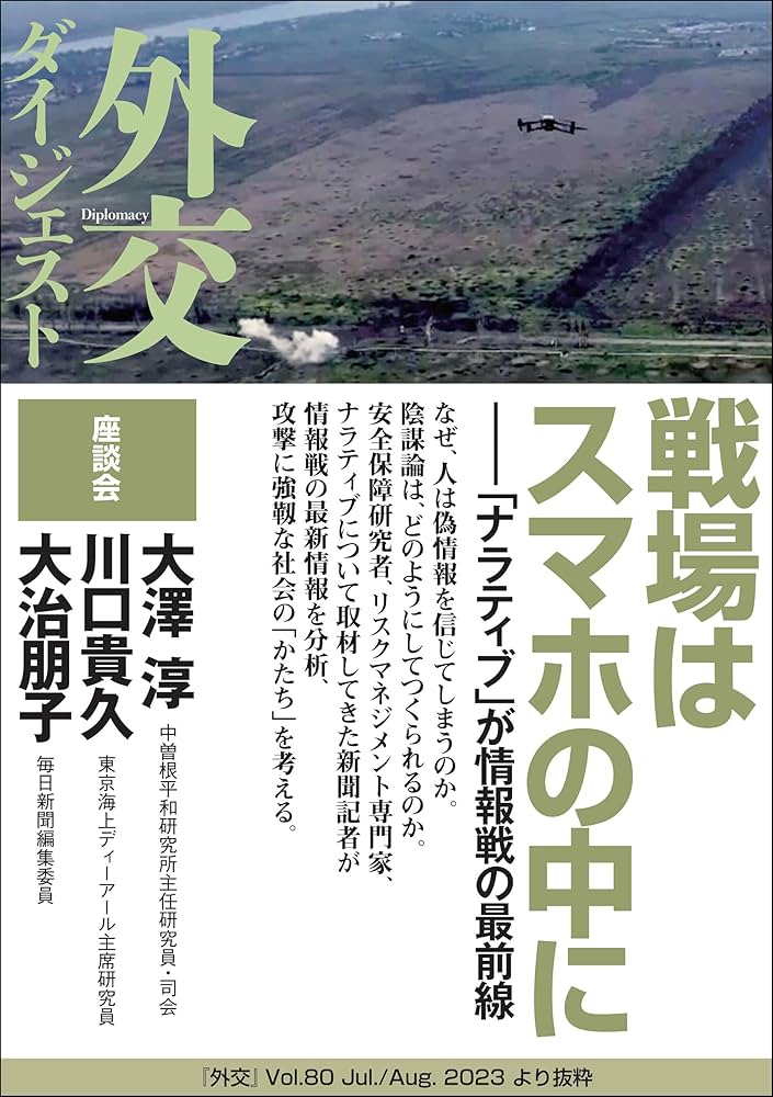 戦場はスマホの中に―「ナラティブ」が情報戦の最前線（外交Vol