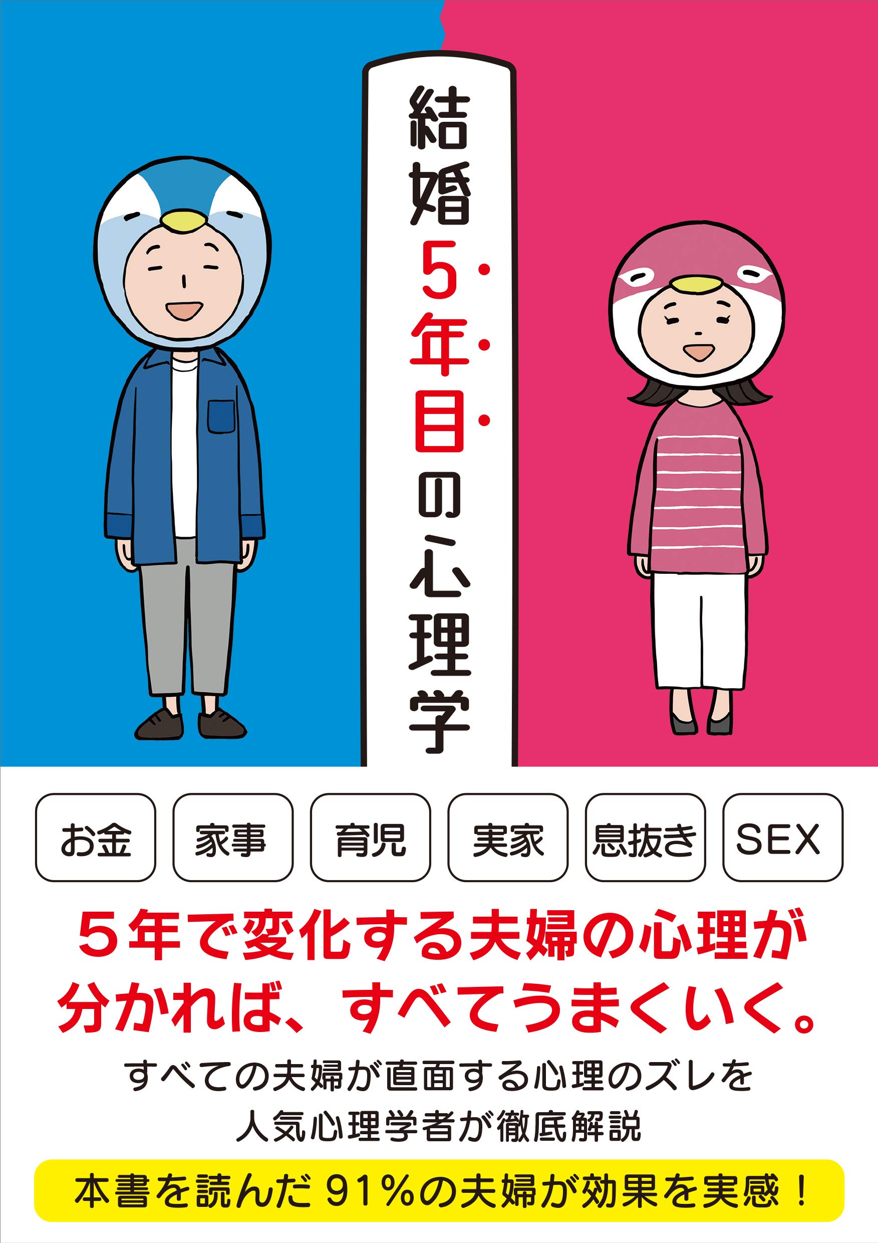 「東洋心理学講座 第5巻 夫婦和合編　タイプ別心理パターンと夫婦の対応法」 東洋心理学講座 第5巻 夫婦和合編 タイプ別心理パターンと夫婦の