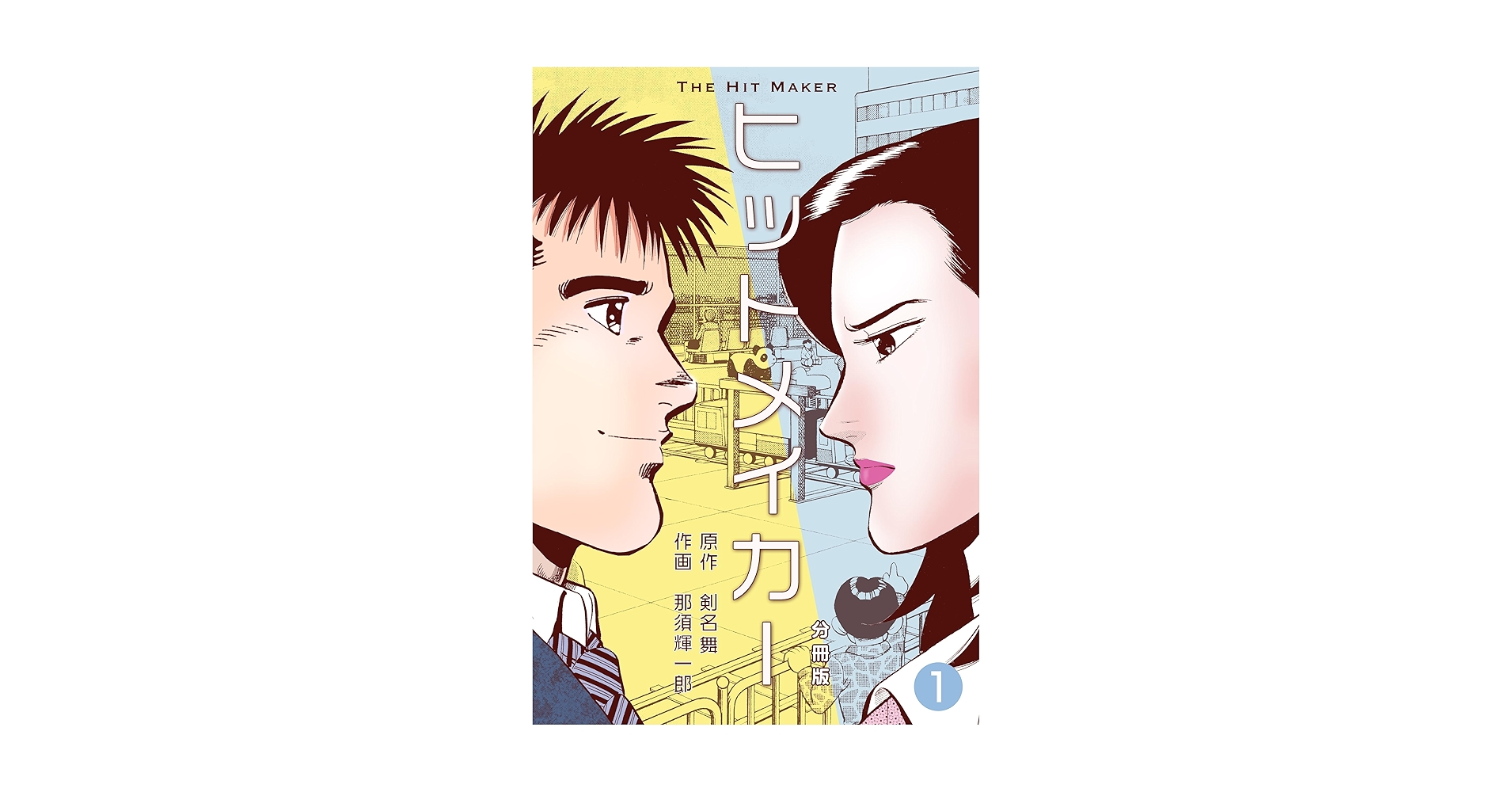 ヒットメイカー 全1〜3 全巻セット Hit Maker 初版　那須輝一郎 ヒットメイカー【分冊版】1 (マンガの金字塔) | 那須 輝一郎, 剣