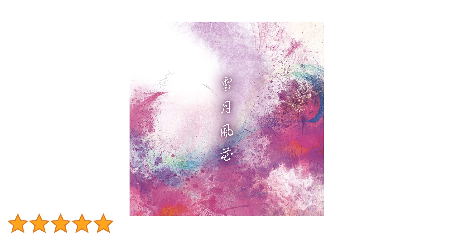 Amazon.co.jp: 雪月風花: ミュージック