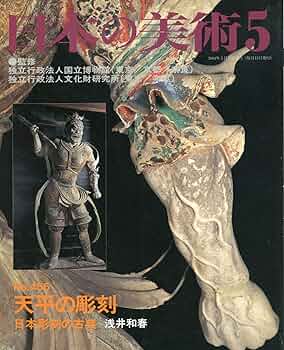 原色日本の美術〈第3巻〉奈良の寺院と天平彫刻 (1966年) 原色日本の美術〈第3巻〉奈良の寺院と天平彫刻 (1966年) |本
