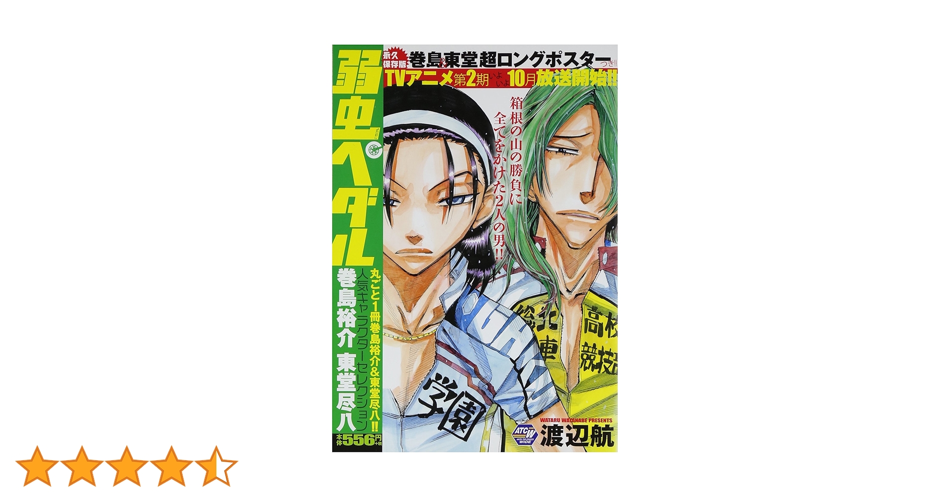 弱虫ペダル人気キャラクタ-セレクション (巻島裕介東堂尽八