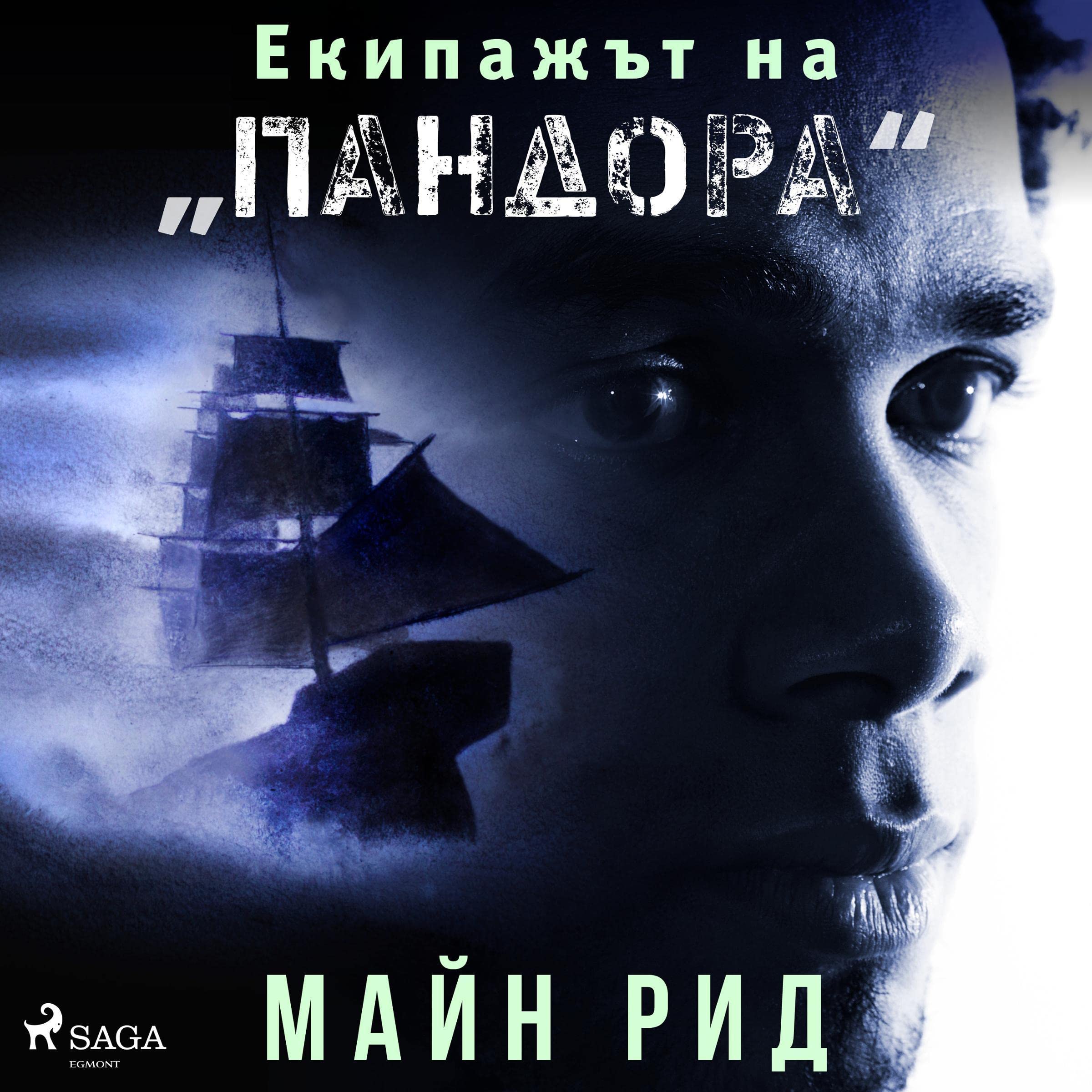 Екипажът на "Пандора"