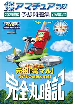 【中古】 まるごと覚える4級アマチュア無線予想問題集 ’93 Amazon.co.jp: 4級3級アマチュア無線予想問題集 2025年版：完全