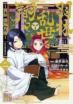 羽林、乱世を翔る～異伝 淡海乃海～