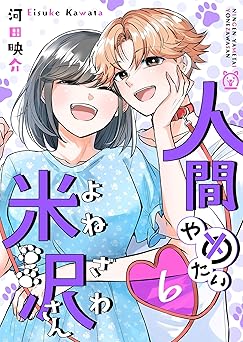 人間やめたい米沢さん