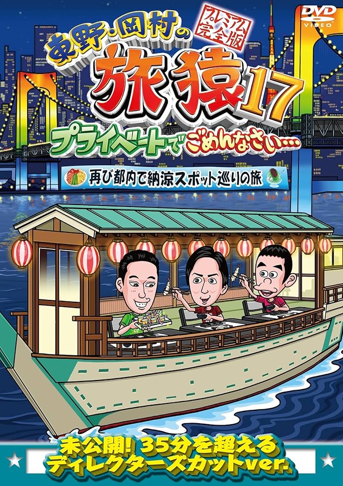 Amazon.co.jp: 東野・岡村の旅猿17 プライベートでごめんなさい…再び