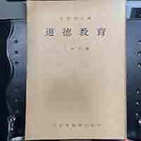 長坂端午編　道徳教育　小学校編 Amazon.co.jp: 長坂端午編 道徳教育 小学校編 : おもちゃ