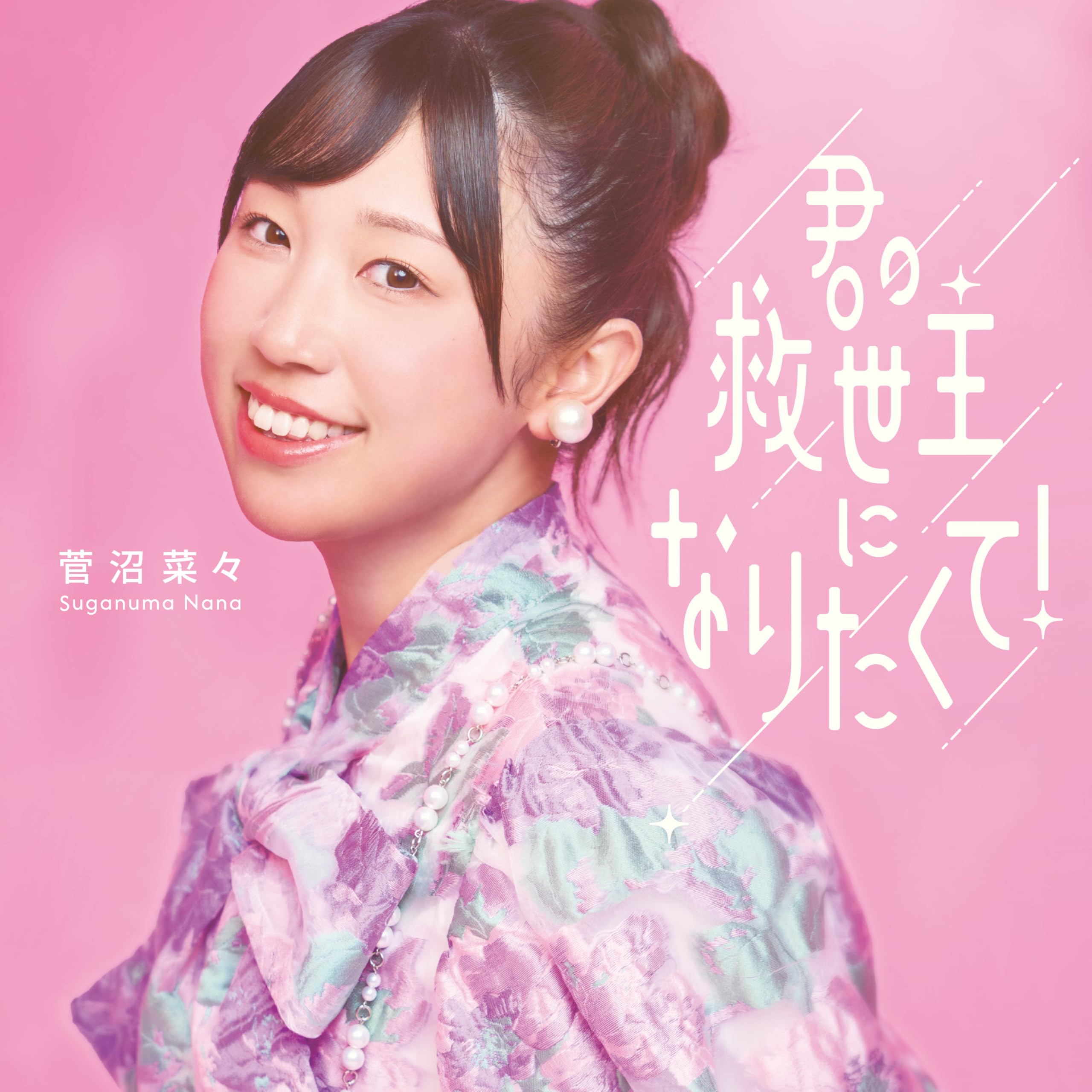 Amazon.co.jp: 君の救世主になりたくて！ (初回生産限定盤) - 菅沼菜々