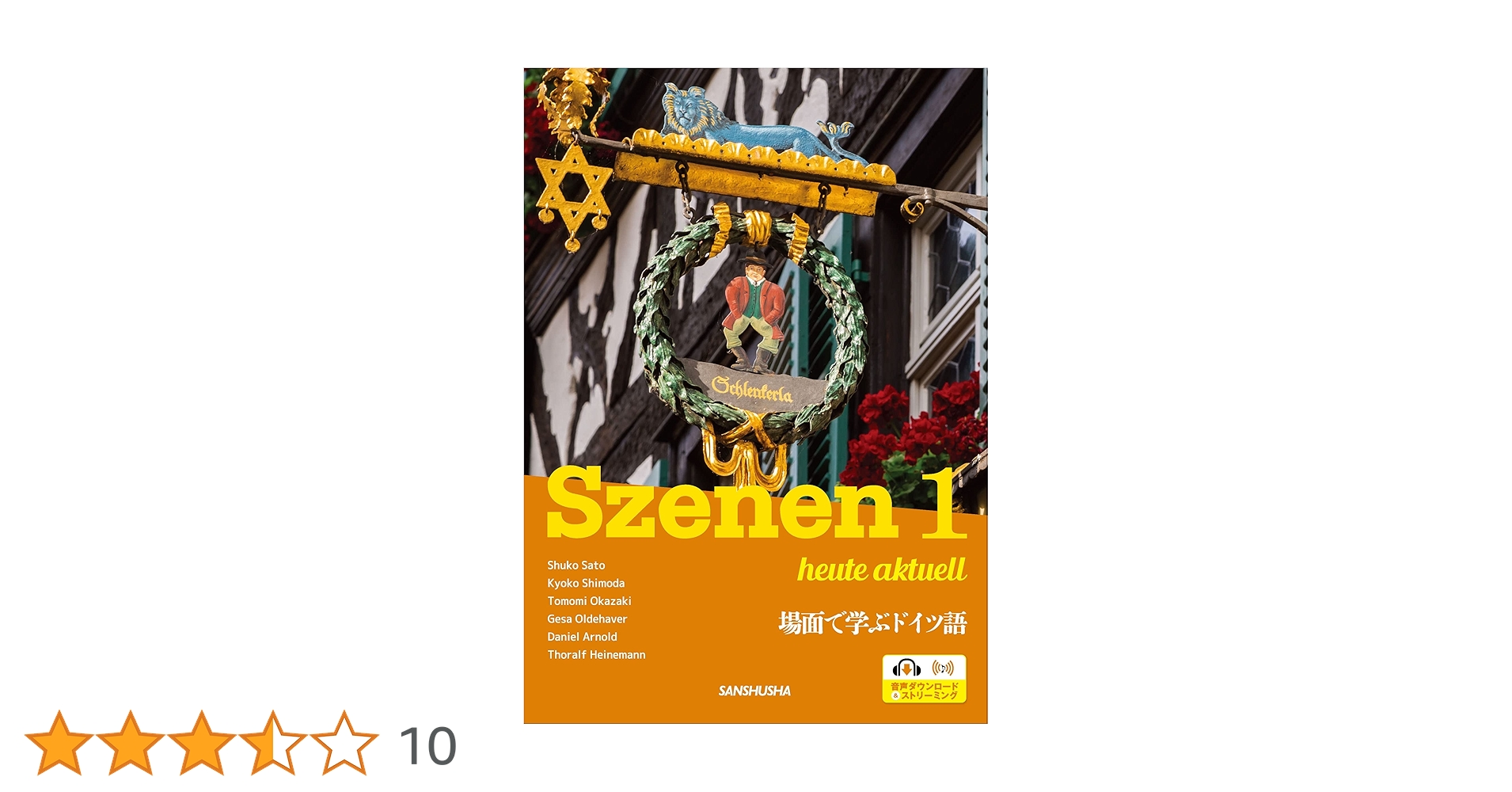 新・スツェーネン 1 場面で学ぶドイツ語ーSzenen 1 heute
