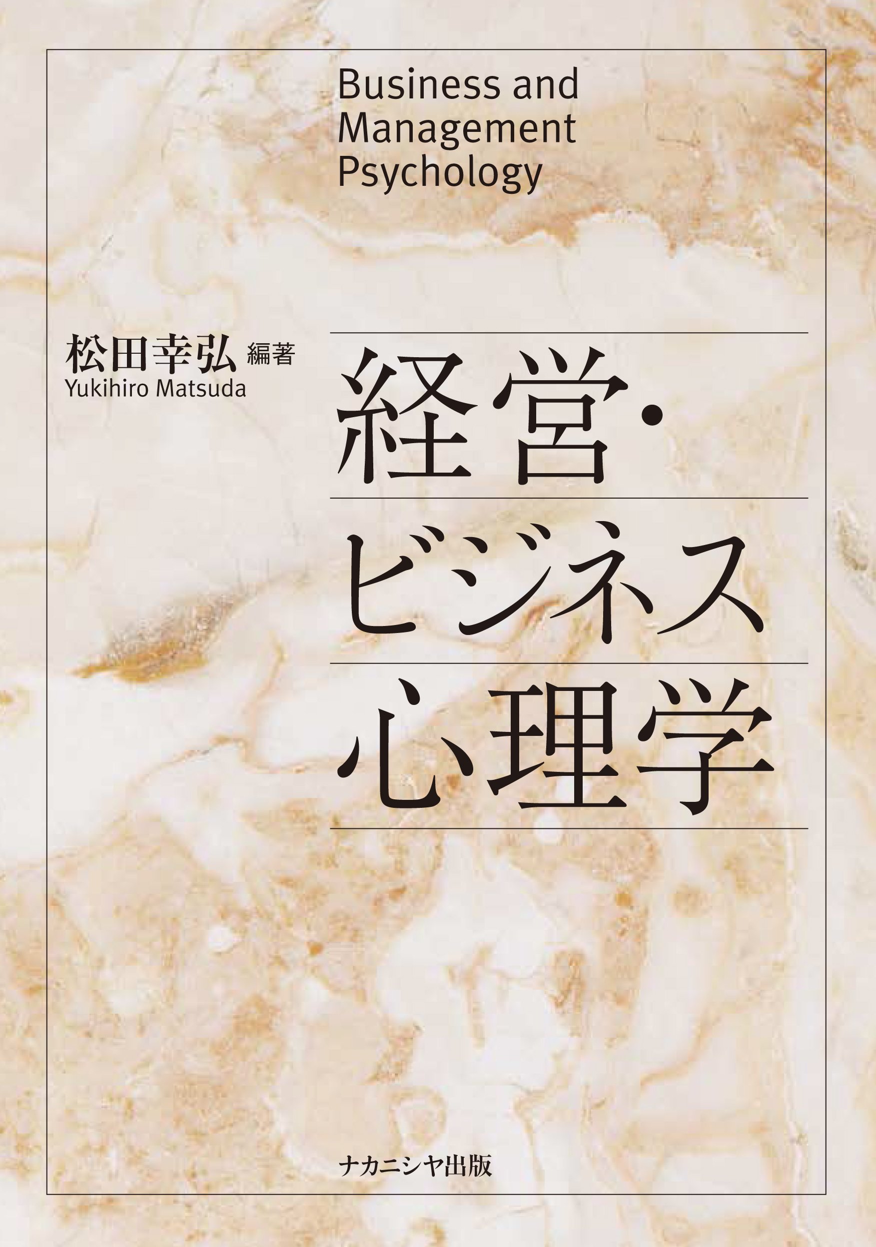 経営・ビジネス心理学 | 松田 幸弘 |本 | 通販 | Amazon