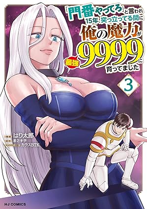 Monban yattero to iware jugonen tsuttatteru aida ni ore no maryoku ga kyusenkyuhyakukyujukyu saikyo ni sodattemashita (「門番やってろ」と言われ15年、突っ立ってる間に俺の魔力が9999(最強)に育ってました) 01-03 Monban yattero to iware jugonen tsuttatteru aida ni ore no maryoku ga kyusenkyuhyakukyujukyu saikyo ni sodattemashita (「門番やってろ」と言われ15年、突っ立ってる間に俺の魔力が9999(最強)に育ってました) 01-03