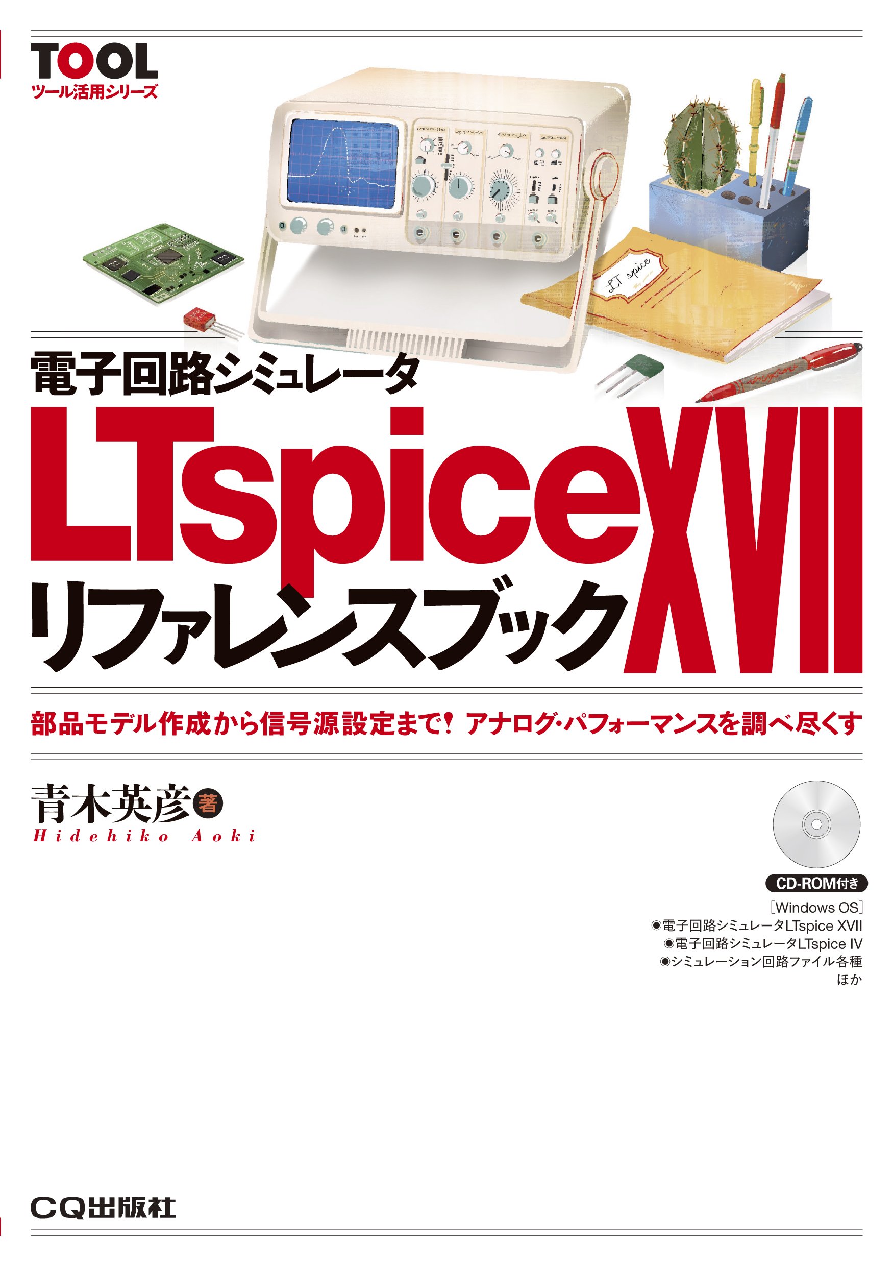 電子回路シミュレータ LTspice XVIIリファレンスブック (TOOL活用