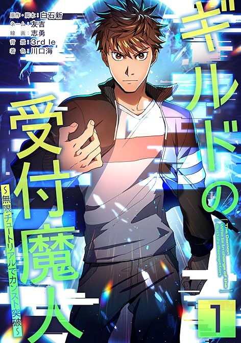 『ギルドの受付魔人～無限チュートリアルでカンスト突破～【単行本版】 1巻』の表紙イラスト 電子書籍 漫画