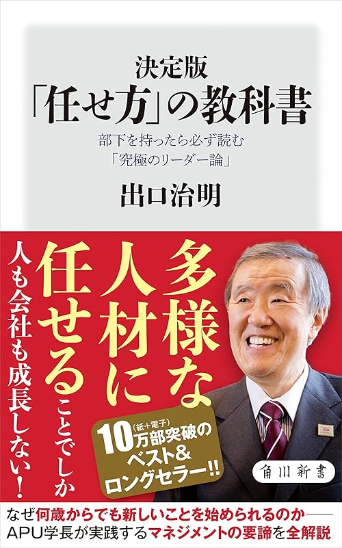 決定版　「任せ方」の教科書　部下を持ったら必ず読む「究極のリーダー論」 (角川新書)