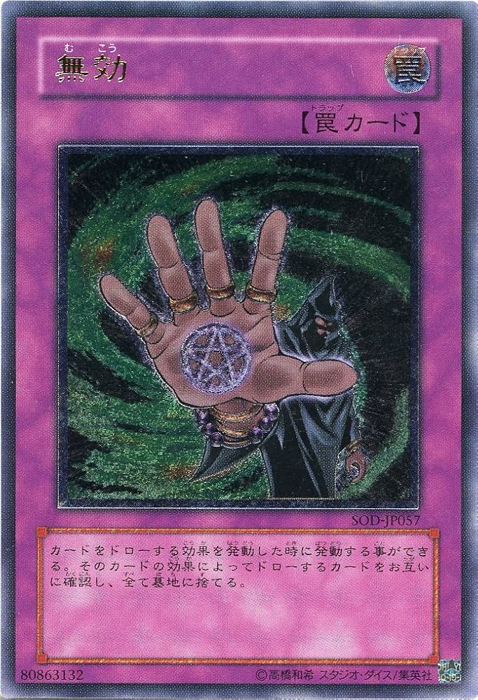 遊戯王　無効　レリーフ　旧アジア版　SOD-AE057 Amazon.co.jp: 遊戯王OCG 無効 アルティメットレア SOD-JP57-UL : ホビー