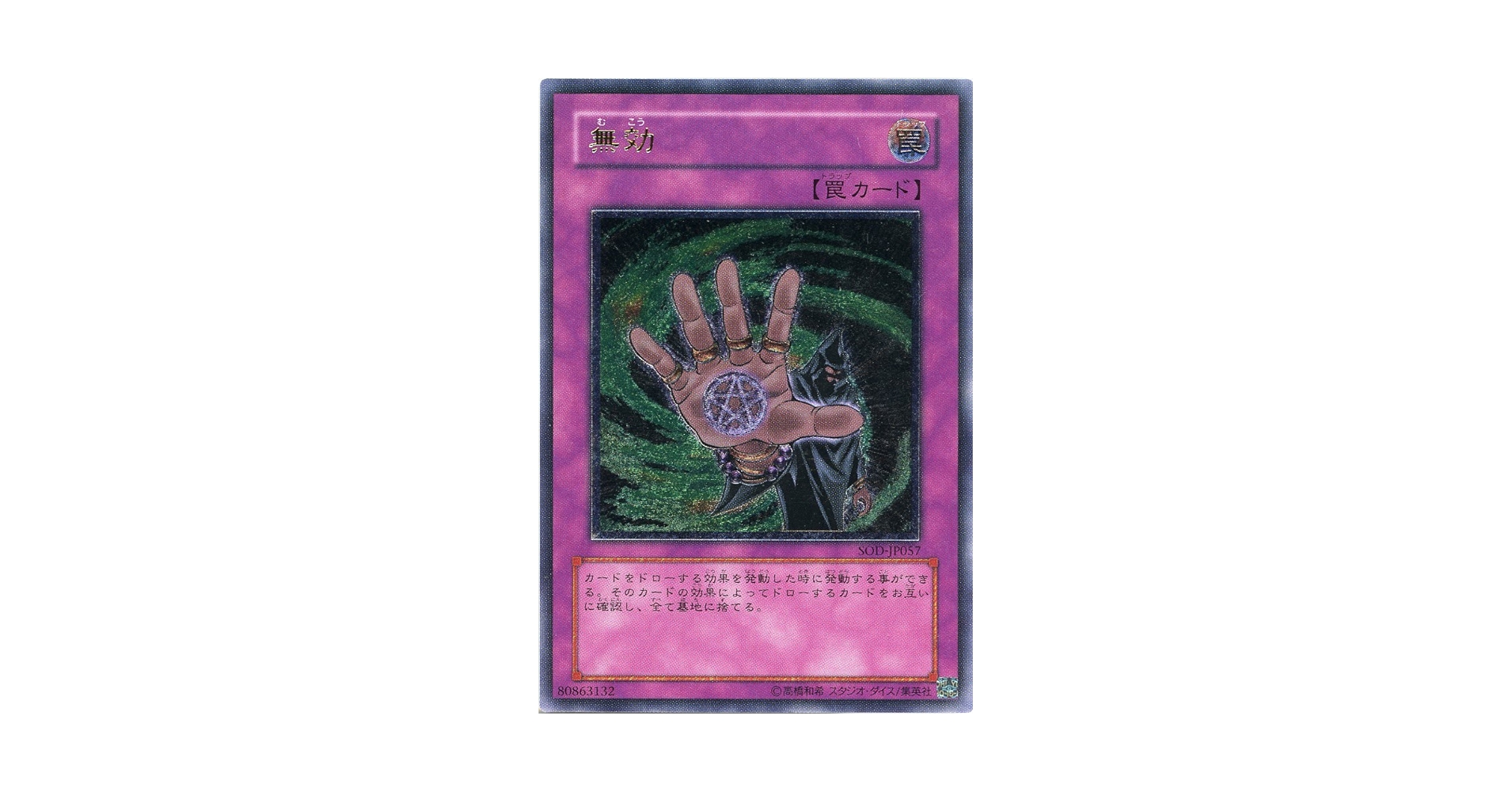 遊戯王　無効　レリーフ　旧アジア版　SOD-AE057 状態A-〕☆旧アジア☆無効【レリーフ】{SOD-AE057}《コレクター