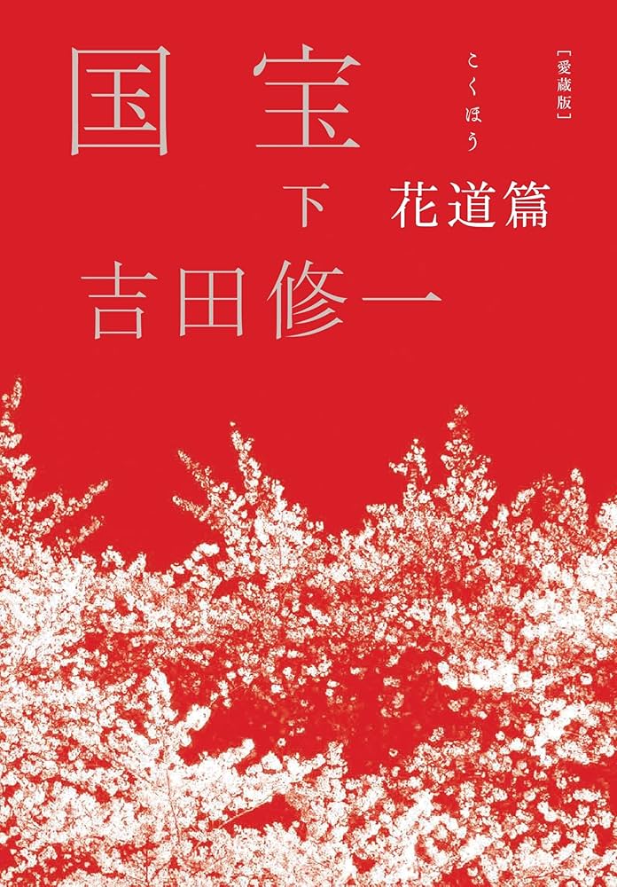 愛蔵版 国宝 (下) 花道篇 | 吉田 修一 |本 | 通販 | Amazon