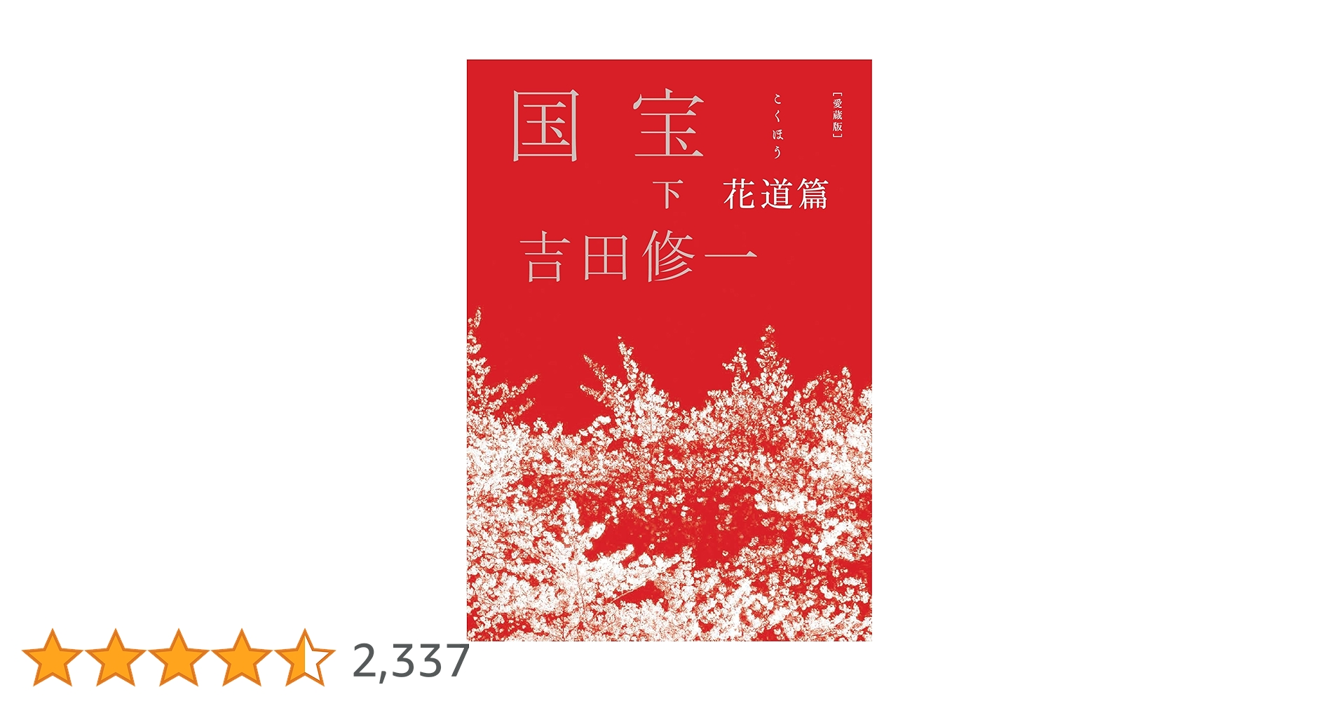 ♤【サイン本】愛蔵版 国宝 上下巻　青春篇 花道篇　新品未開封 愛蔵版 国宝 上 青春篇 下 花道篇 吉田修一 直筆サイン本