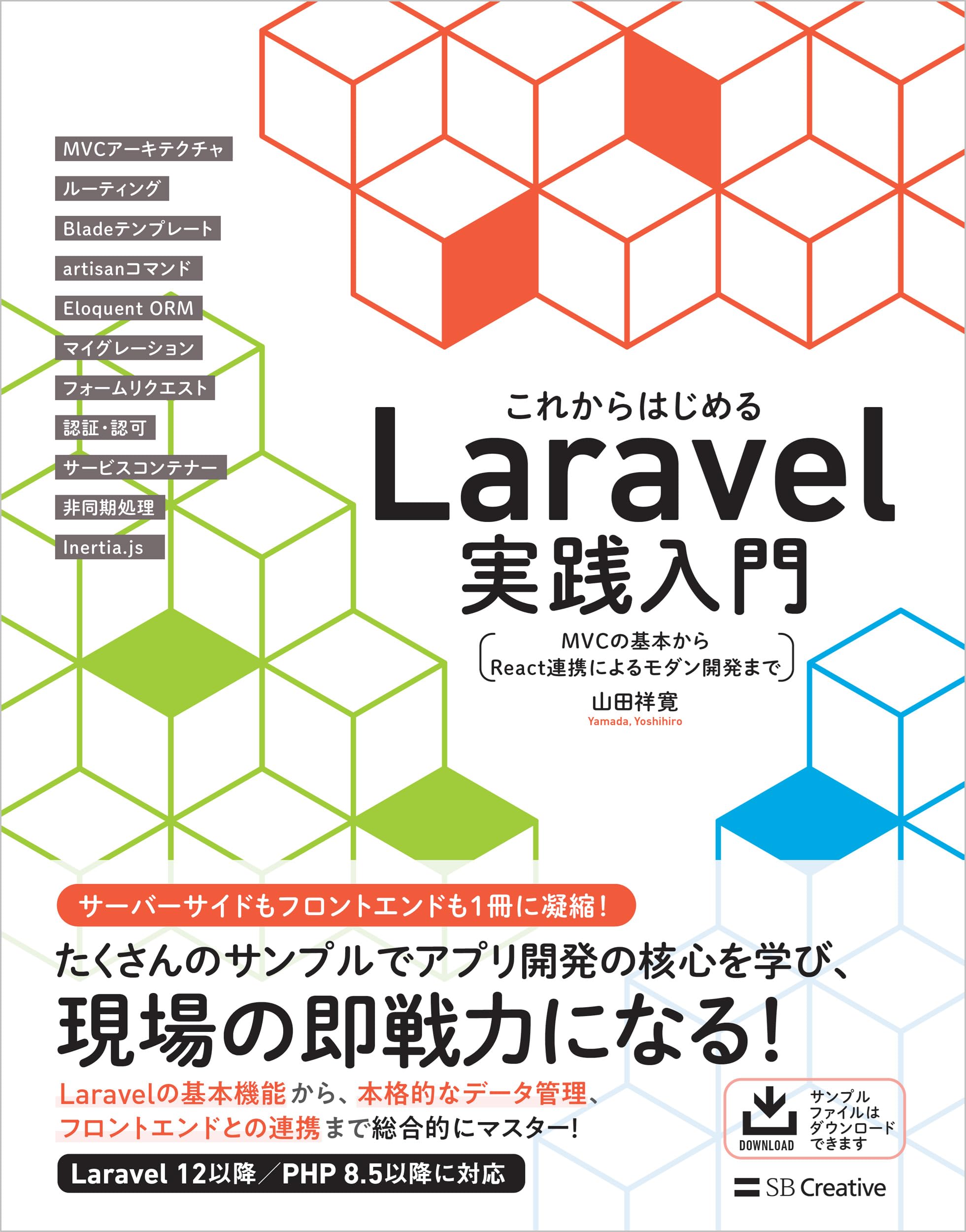 これからはじめるLaravel実践入門 MVCの基本からReact連携によるモダン