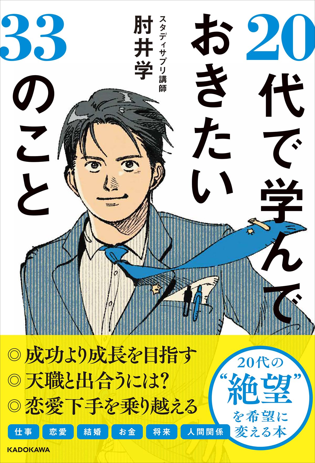 20代で学んでおきたい33のこと | 肘井 学 |本 | 通販 | Amazon