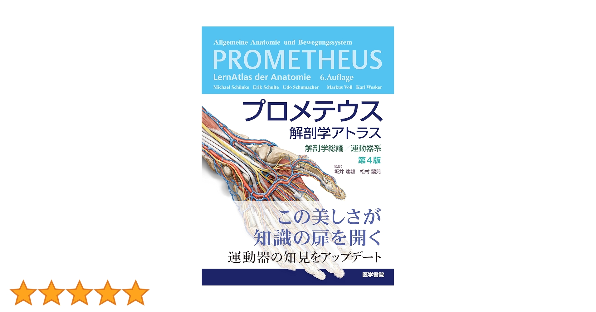 プロメテウス解剖学アトラス 解剖学総論/運動器系 第4版 | 坂井