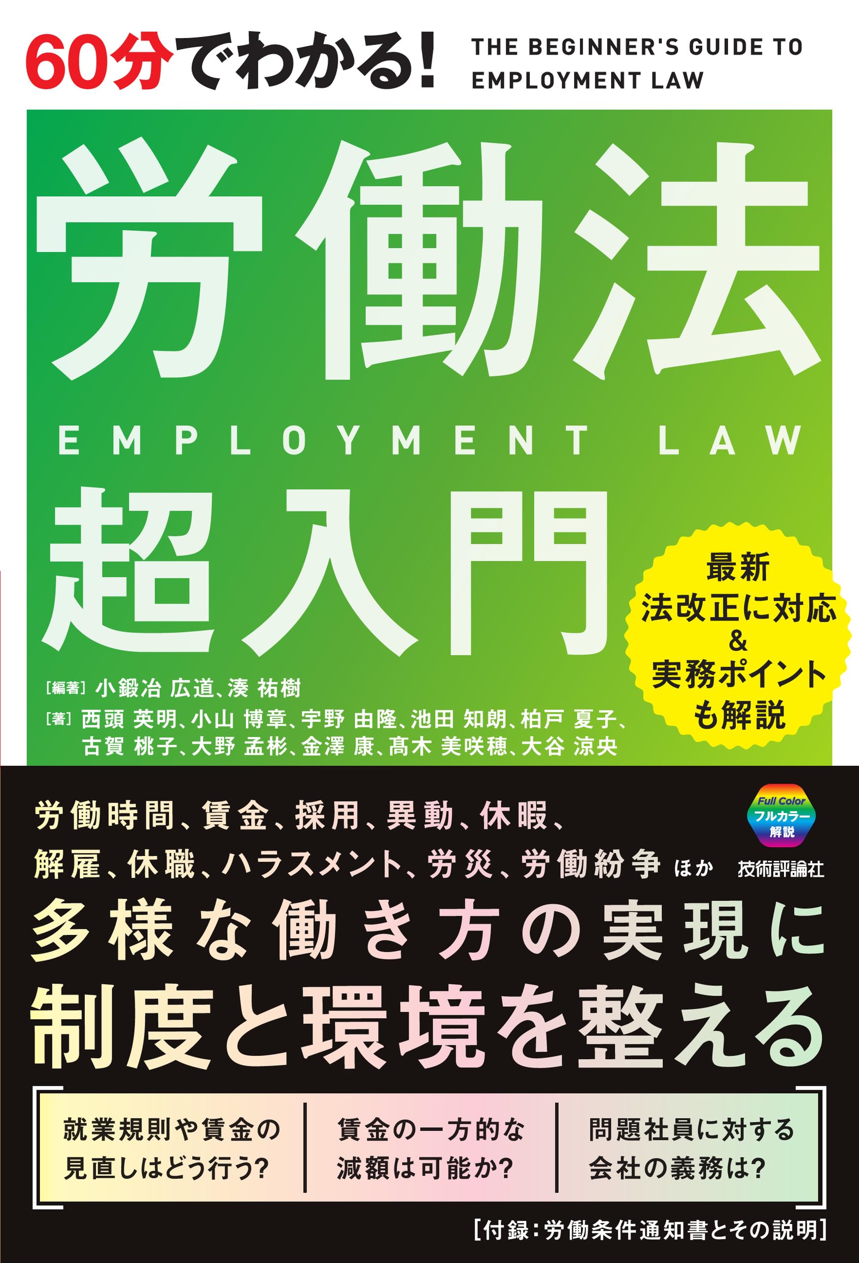 60分でわかる！ 労働法 超入門 | 小鍛冶 広道, 湊 祐樹, 西頭 英明