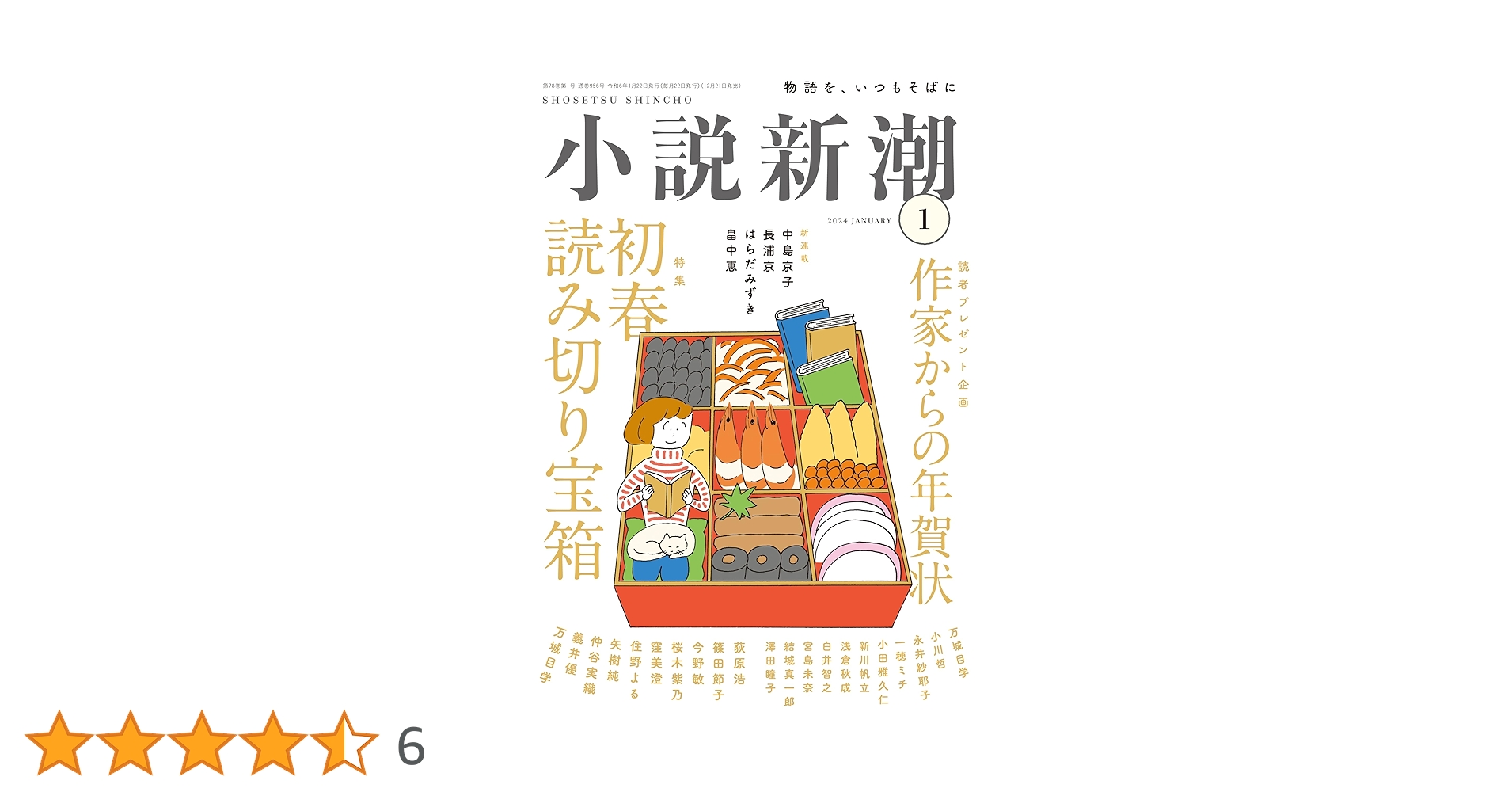 小説新潮 2024年01月号 | 小説新潮編集部 |本 | 通販 | Amazon
