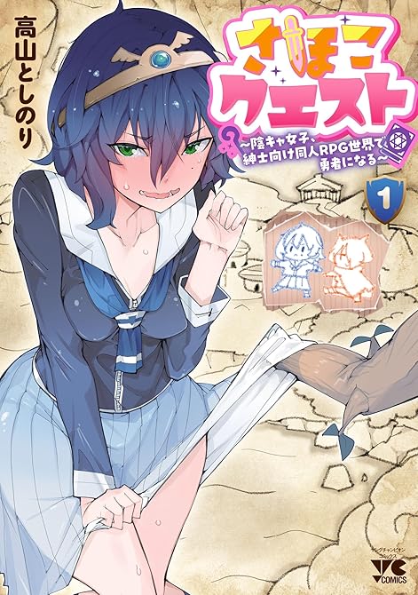 『さほこクエスト～陰キャ女子、紳士向け同人RPG世界で勇者になる～ 1』の表紙イラスト 電子書籍 漫画