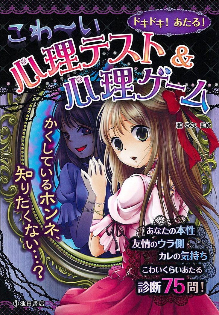ドキドキ あたる こわ い心理テスト 心理ゲーム 雅 るな 本 通販 Amazon