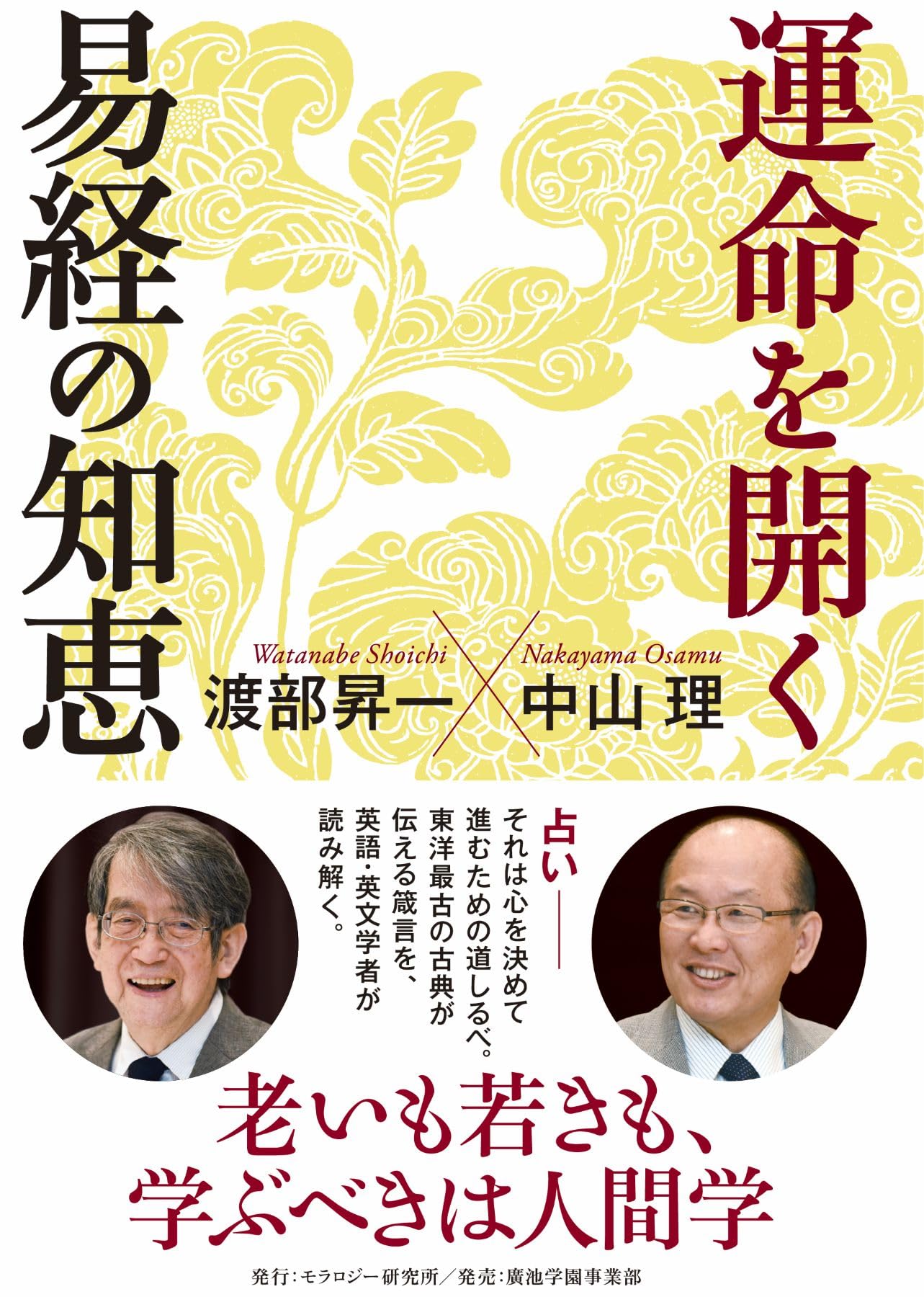 運命を開く 易経の知恵 | 渡部 昇一, 中山 理 |本 | 通販 | Amazon
