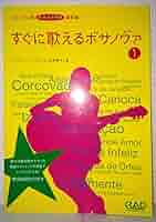 CDB127 すぐに歌えるボサノヴァ1 CD付 CDB127 すぐに歌えるボサノヴァ1 CD付 | ヴィウマ・ジ