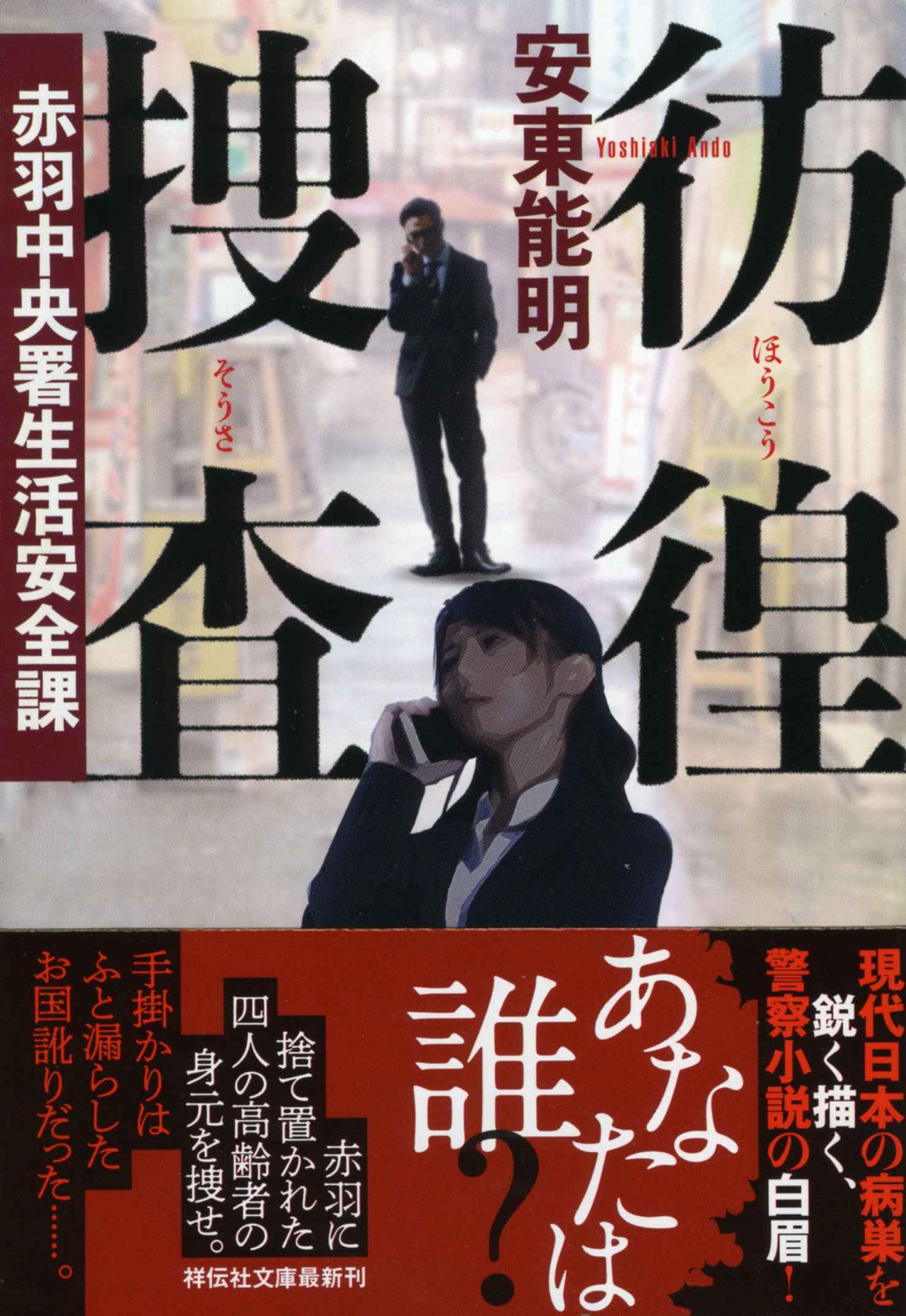 Amazon.co.jp: 彷徨捜査 赤羽中央署生活安全課 (祥伝社文庫