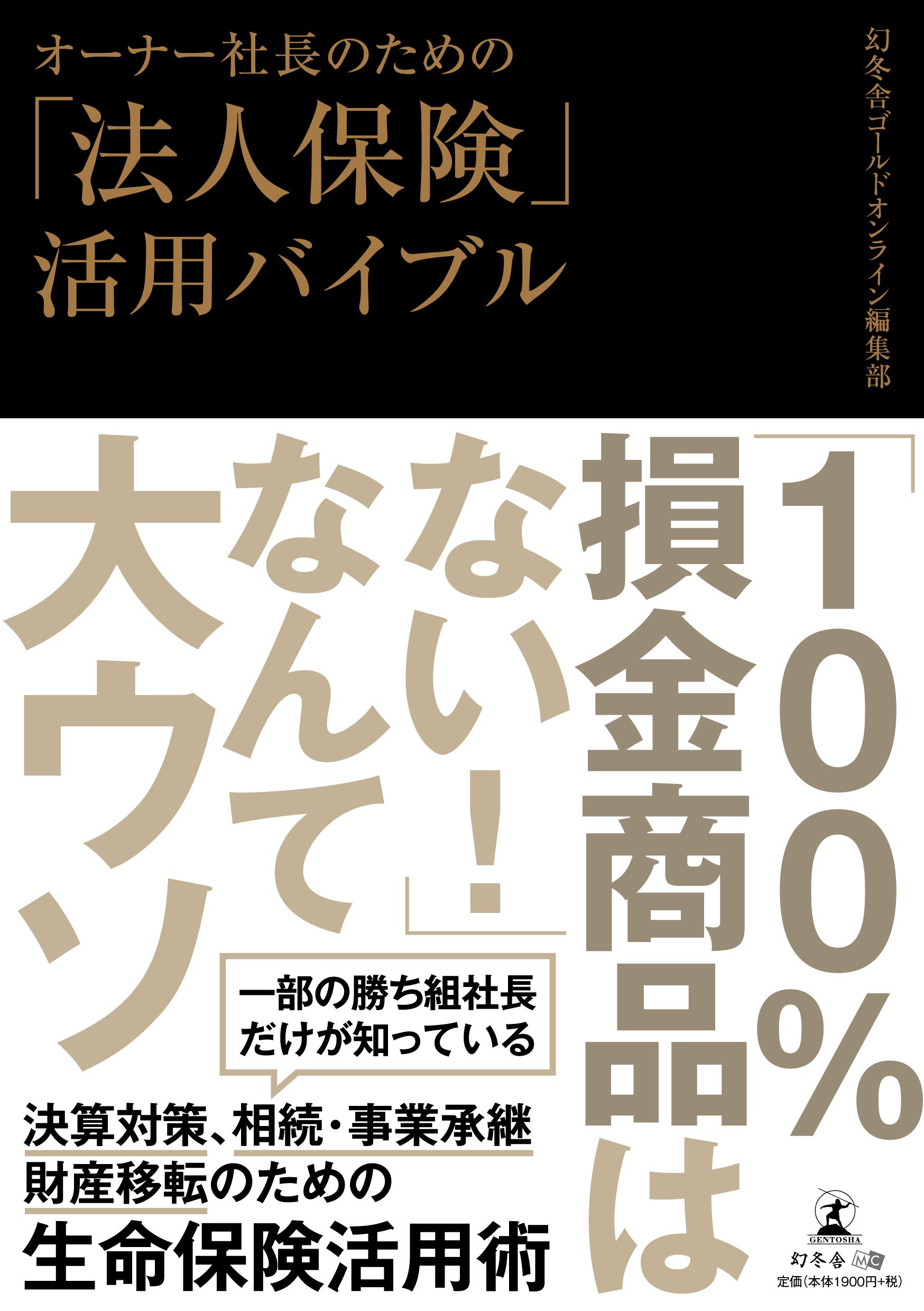 法人保険で実現する究極の税金対策 4344914198.jpg