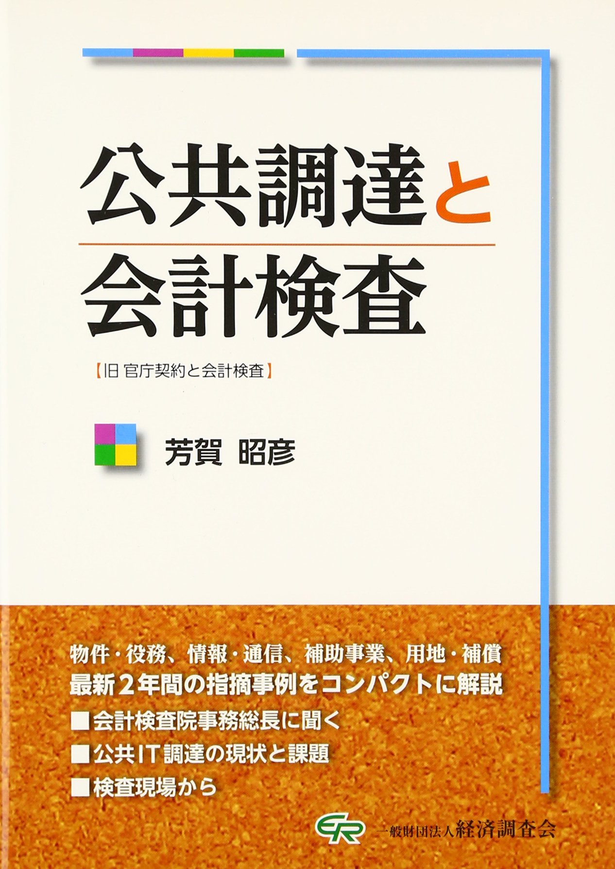 【中古】 公共調達と会計検査 改訂/経済調査会/芳賀昭彦 公共調達と会計検査 | 芳賀 昭彦 |本 | 通販 | Amazon